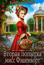 Вторая попытка мисс Фэшенворт