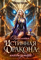 Проклятая истинная Дракона-инквизитора