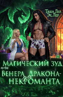 Магический зуд или Венера для Дракона-Некроманта