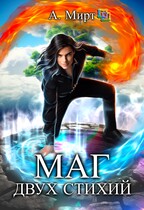 🔥Маг двух стихий