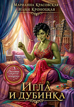 Игла и дубинка
