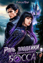 Роль злодейки для финального босса