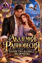 Академия Равновесия, или убийство жениха включено
