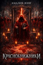 Краснокнижники