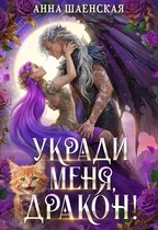 🫦Укради меня, дракон!🍓