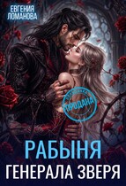 Рабыня генерала Зверя