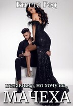 Мачеха. Ненавижу, но хочу ее..
