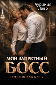 Мой запретный босс. Одержимость