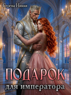 Подарок для императора