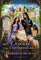 Особняк на Серебряной жиле, или Инквизитор мне не сосед