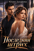 Последний штрих