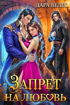 💔 Запрет на любовь