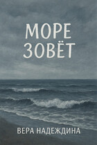 Море зовет