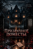 Призрачное Поместье