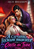 Я случайно, господин инквизитор! или Охота на Тени