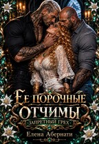 Ее порочные отчимы