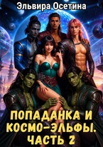 Попаданка и космо-эльфы. Часть 2