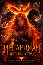 Ингардиан. Огненный страж