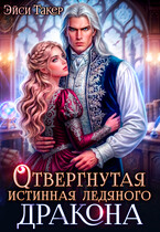 💔Отвергнутая истинная ледяного дракона