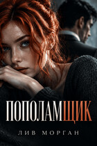 Пополамщик