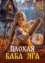 Плохая баба Яга