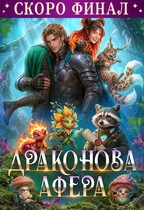🫦Драконова афера🙀