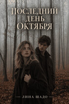 Последний день октября.