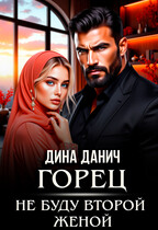 Горец. Не буду второй женой