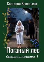 Поганый лес