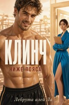 Клинч. Ниже пояса
