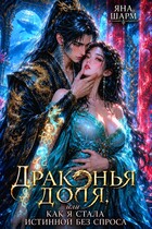 🐉🌊 Драконья доля, или как я стала истинной без спроса
