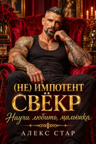 Свёкр (не) Импотент. Научи любить, малышка