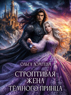 ✨Строптивая жена темного принца✨