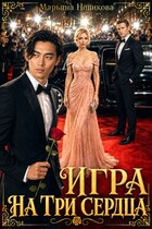 Игра на три сердца