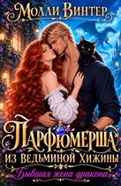 💕Парфюмерша из ведьминой хижины. Бывшая жена дракона