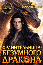 Хранительница безумного дракона