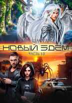 Новый Эдем. Часть 1.0