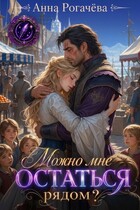 Можно мне остаться рядом?