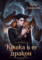 Кошка и ее дракон
