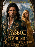 Развод. Тайный наследник дракона