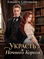 Украсть Ночного короля