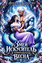 Змей искуситель и тринадцатая Весна.