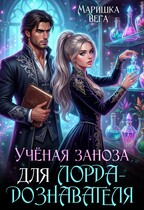 Учёная заноза для лорда-дознавателя