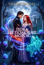 Пока не полюбит Морок