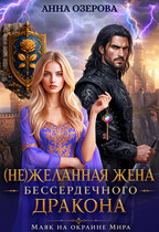 (Не)желанная жена бессердечного дракона. Маяк на окраине мира