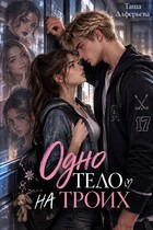 Одно тело на троих