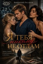 Я тебя никому не отдам