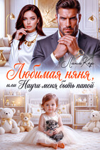 Любимая няня, или Научи меня быть папой