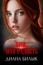 Спи, моя радость
