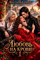 Любовь на крови